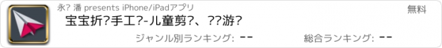 おすすめアプリ 宝宝折纸手工课-儿童剪纸、拼图游戏