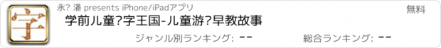 おすすめアプリ 学前儿童汉字王国-儿童游戏早教故事