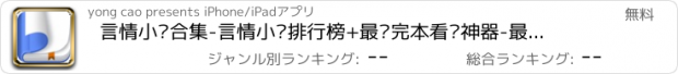 おすすめアプリ 言情小说合集-言情小说排行榜+最热完本看书神器-最新完结网络热度小说