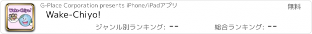 おすすめアプリ Wake-Chiyo!