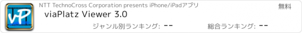 おすすめアプリ viaPlatz Viewer 3.0