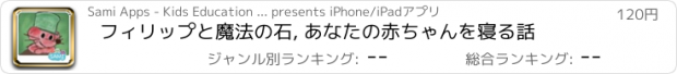 おすすめアプリ フィリップと魔法の石, あなたの赤ちゃんを寝る話