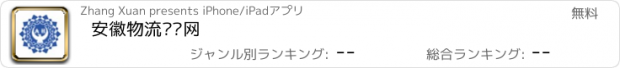 おすすめアプリ 安徽物流运输网