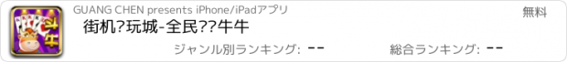 おすすめアプリ 街机电玩城-全民欢乐牛牛
