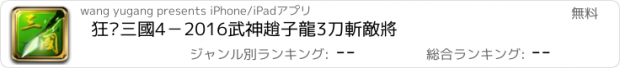 おすすめアプリ 狂砍三國4－2016武神趙子龍3刀斬敵將