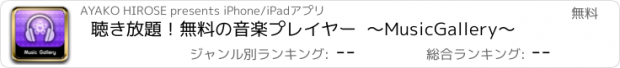 おすすめアプリ 聴き放題！無料の音楽プレイヤー  〜MusicGallery〜