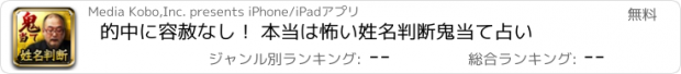 おすすめアプリ 的中に容赦なし！ 本当は怖い姓名判断　鬼当て占い