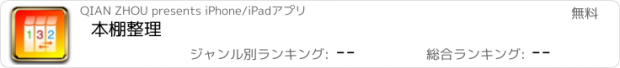 おすすめアプリ 本棚整理