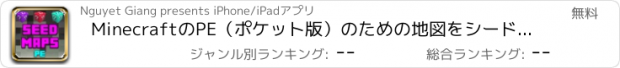 おすすめアプリ MinecraftのPE（ポケット版）のための地図をシード - クールな種子を無料で！