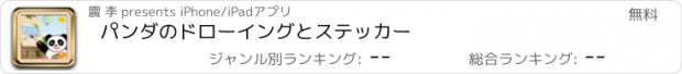 おすすめアプリ パンダのドローイングとステッカー