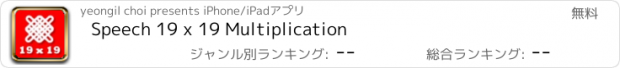 おすすめアプリ Speech 19 x 19 Multiplication