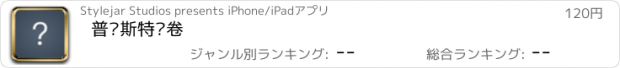 おすすめアプリ 普鲁斯特问卷