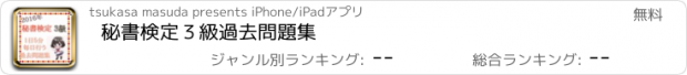 おすすめアプリ 秘書検定３級　過去問題集