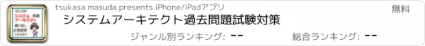 おすすめアプリ システムアーキテクト　過去問題　試験対策