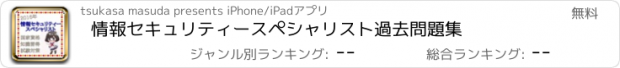 おすすめアプリ 情報セキュリティースペシャリスト　過去問題集