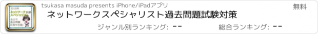 おすすめアプリ ネットワークスペシャリスト　過去問題　試験対策