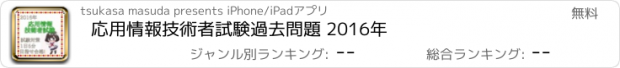 おすすめアプリ 応用情報技術者試験　過去問題 　2016年