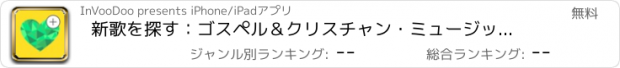 おすすめアプリ 新歌を探す：ゴスペル＆クリスチャン・ミュージックのための音楽プレイリストを作ります