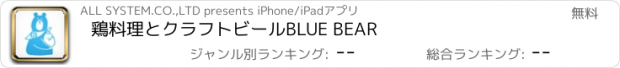 おすすめアプリ 鶏料理とクラフトビール　BLUE BEAR