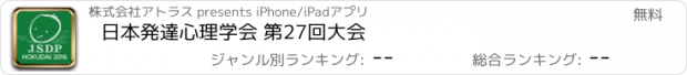 おすすめアプリ 日本発達心理学会 第27回大会