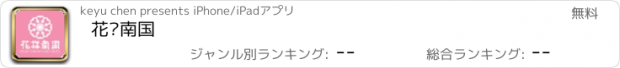 おすすめアプリ 花样南国