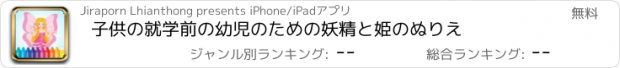おすすめアプリ 子供の就学前の幼児のための妖精と姫のぬりえ