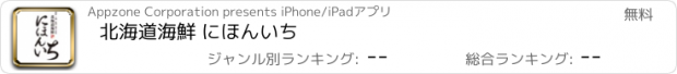 おすすめアプリ 北海道海鮮 にほんいち