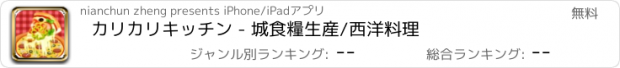 おすすめアプリ カリカリキッチン - 城食糧生産/西洋料理