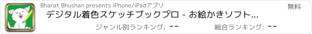 おすすめアプリ デジタル着色スケッチブックプロ - お絵かきソフトアプリ無料ペイントすすめドロー描カラコン色ゲーム画水彩デザインタブレット