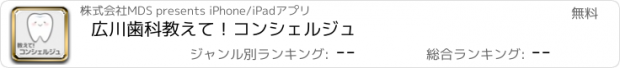 おすすめアプリ 広川歯科　教えて！コンシェルジュ