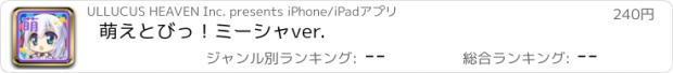 おすすめアプリ 萌えとびっ！ミーシャver.