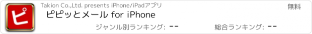 おすすめアプリ ピピッとメール for iPhone