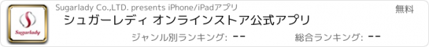 おすすめアプリ シュガーレディ オンラインストア公式アプリ