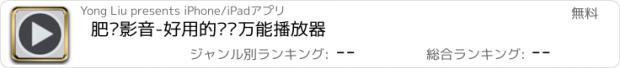 おすすめアプリ 肥佬影音-好用的视频万能播放器