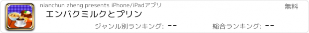 おすすめアプリ エンバクミルクとプリン