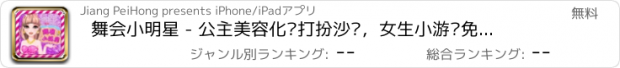 おすすめアプリ 舞会小明星 - 公主美容化妆打扮沙龙，女生小游戏免费大全