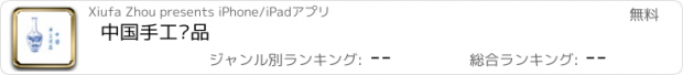 おすすめアプリ 中国手工艺品