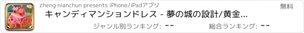 おすすめアプリ キャンディマンションドレス - 夢の城の設計/黄金の子供時代
