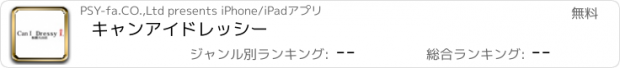 おすすめアプリ キャンアイドレッシー