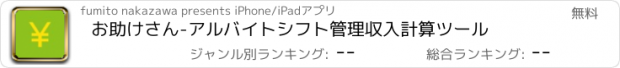 おすすめアプリ お助けさん-アルバイトシフト管理収入計算ツール