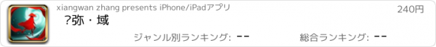 おすすめアプリ 须弥・域