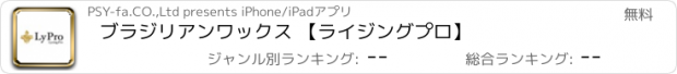 おすすめアプリ ブラジリアンワックス 【ライジングプロ】