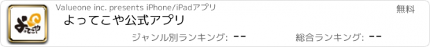 おすすめアプリ よってこや　公式アプリ