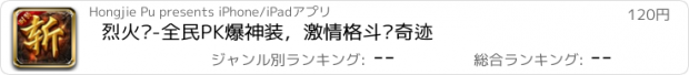 おすすめアプリ 烈火斩-全民PK爆神装，激情格斗铸奇迹