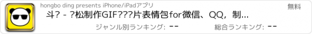 おすすめアプリ 斗图 - 轻松制作GIF动态图片表情包for微信、QQ，制作表情工厂，聊天斗图神器