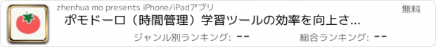 おすすめアプリ ポモドーロ（時間管理）学習ツールの効率を向上させます