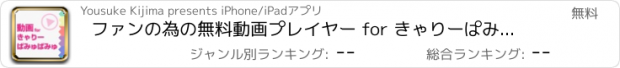 おすすめアプリ ファンの為の無料動画プレイヤー for きゃりーぱみゅぱみゅ(KPP)