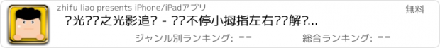 おすすめアプリ 时光钟摆之光影追击 - 时针不停小拇指左右摆动解锁闯关大战