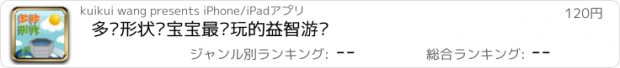 おすすめアプリ 多种形状—宝宝最爱玩的益智游戏