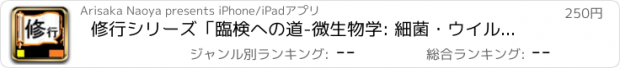 おすすめアプリ 修行シリーズ「臨検への道-微生物学: 細菌・ウイルス・真菌-」